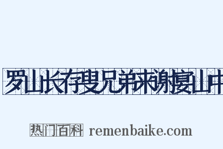 罗山长存叟兄弟来谢宴山中是什么意思的图片
